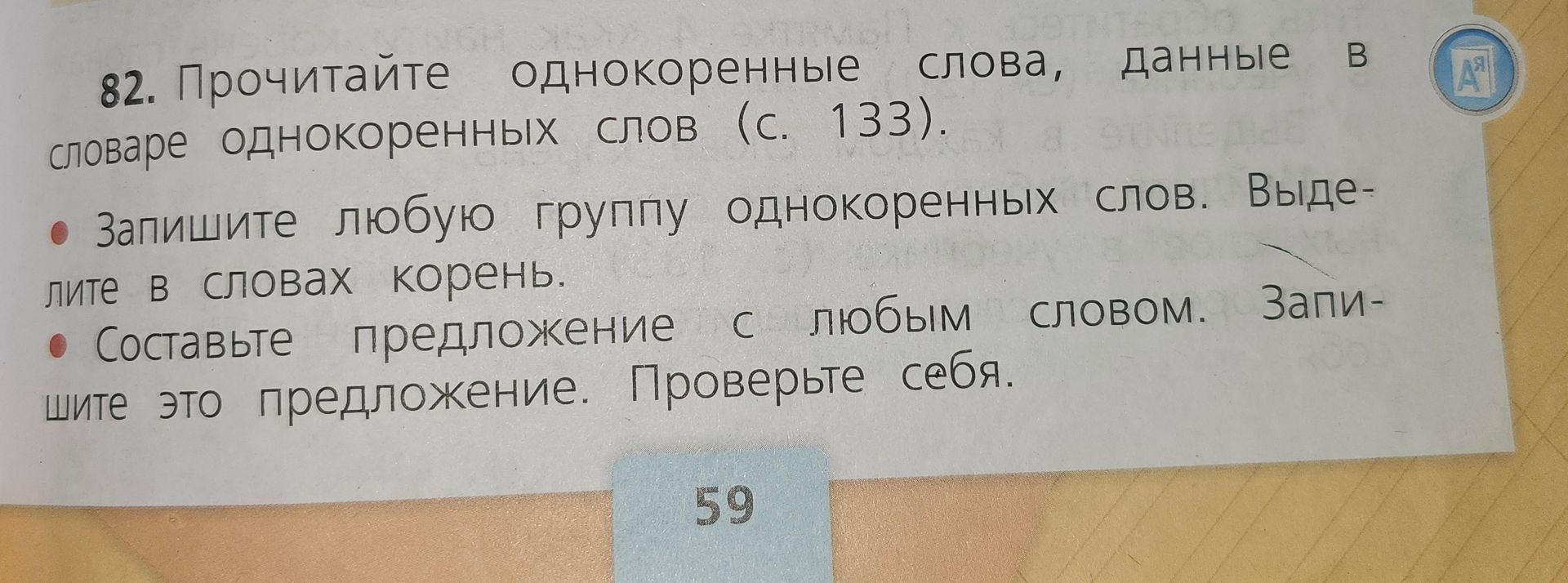 Фото задания: 82. Прочитайте однокоренные слова, данные в словаре однокоренных слов (с. 133). Запишите любую группу однокоренных слов.…