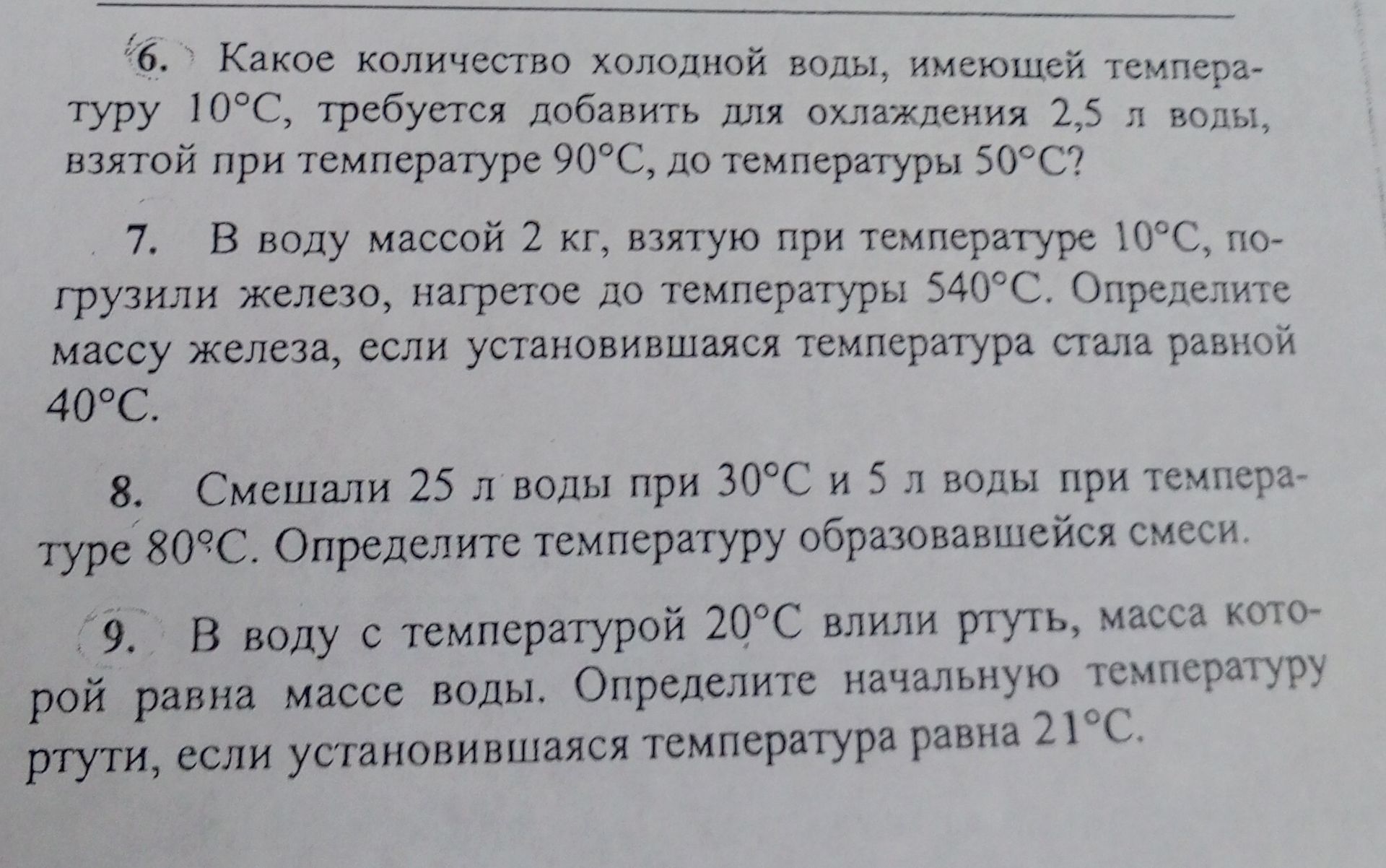 Фото задания: 8. Смешали 25 л воды при 30 °C и 5 л воды при температуре 80 °C. Определите температуру образовавшейся смеси.