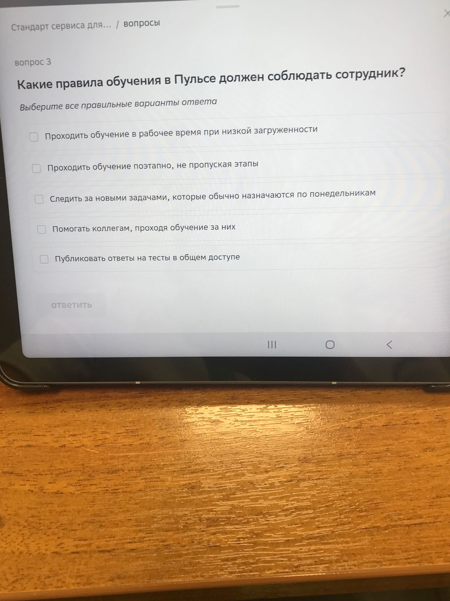 Фото задания: Вопрос 3. Какие правила обучения в Пульсе должен соблюдать сотрудник? Выберите все правильные варианты ответа: 1) Проходить…
