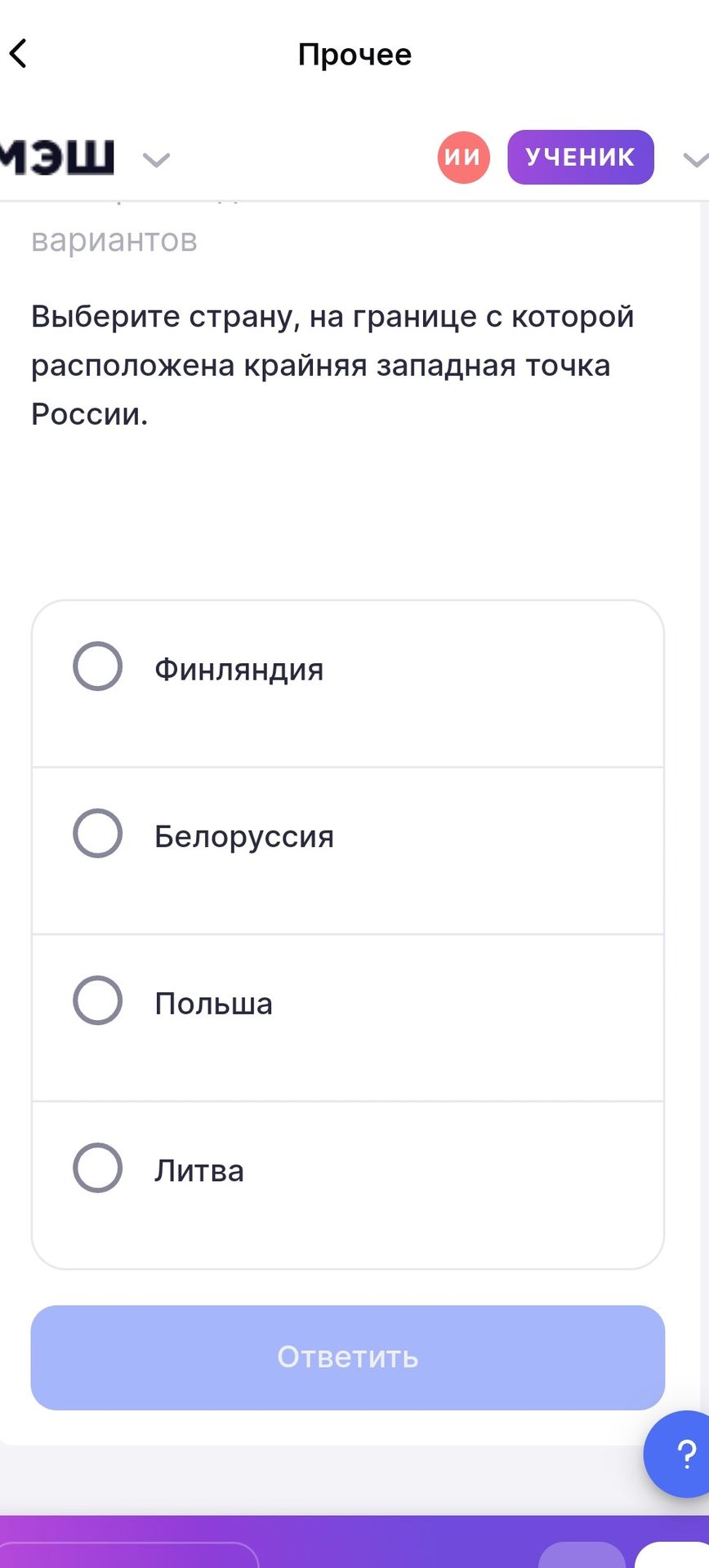 Фото задания: Выберите страну, на границе с которой расположена крайняя западная точка России. Варианты: Финляндия, Белоруссия, Польша,…