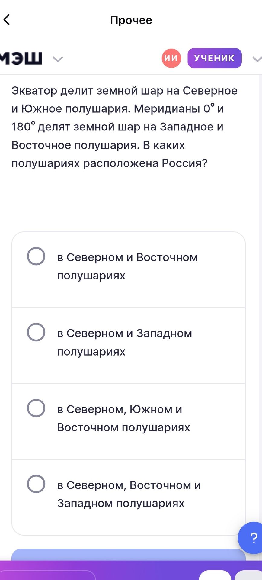 Фото задания: Экватор делит земной шар на Северное и Южное полушария. Меридианы 0° и 180° делят земной шар на Западное и Восточное…