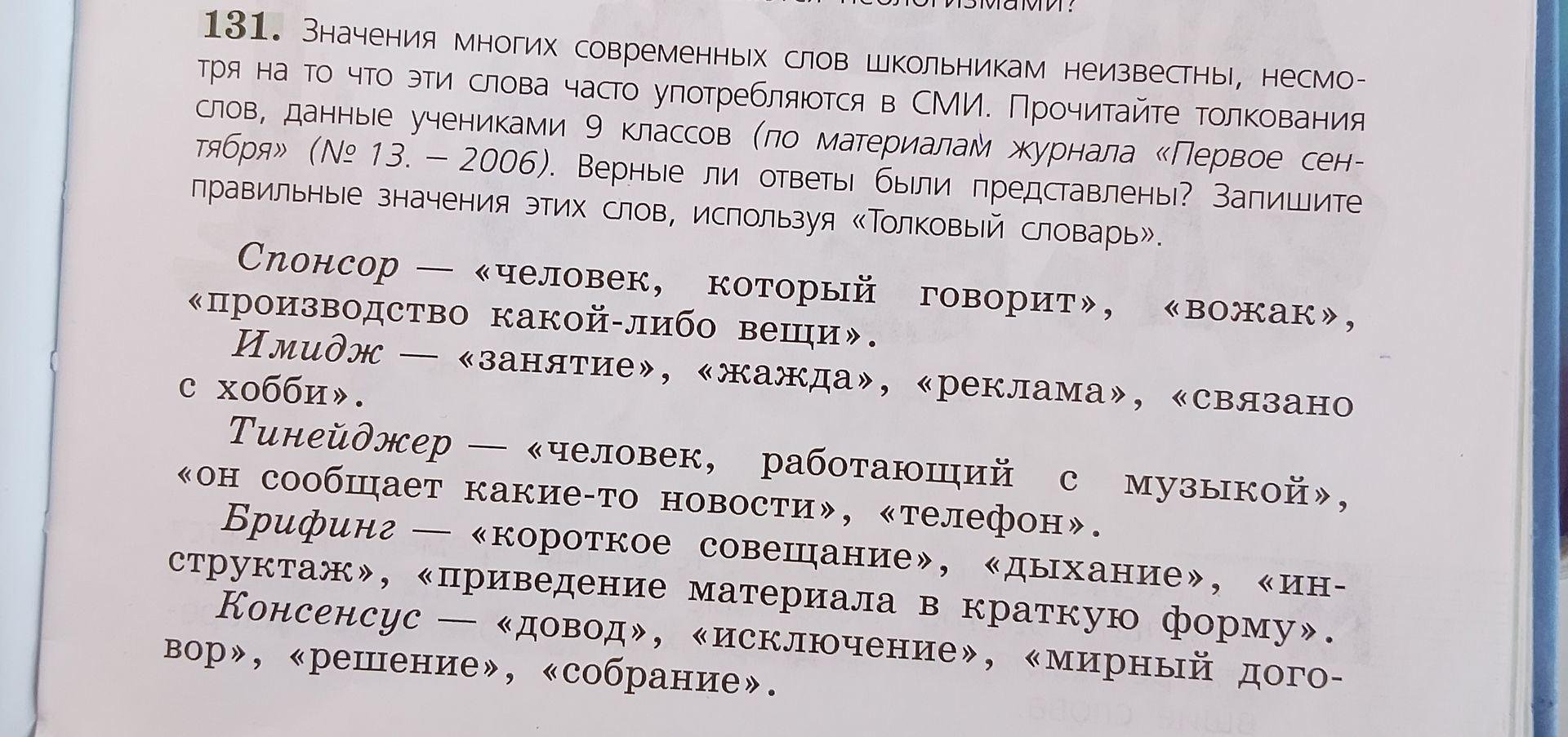 Фото задания: 131. Значения многих современных слов школьникам неизвестны, несмотря на то что эти слова часто употребляются в СМИ.…