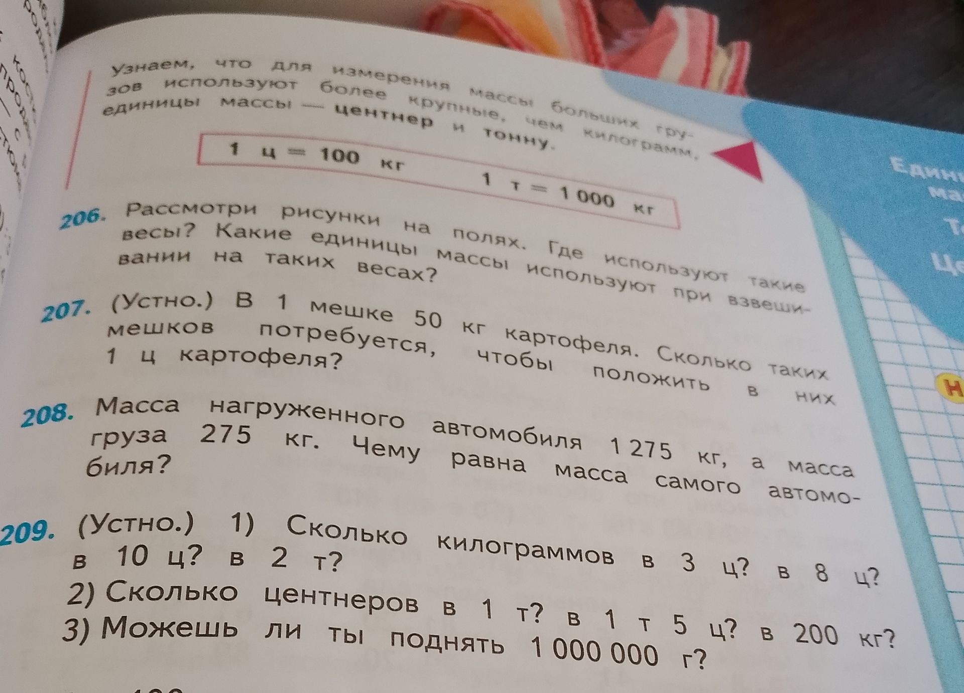 Фото задания: 207. (Устно.) В 1 мешке 50 кг картофеля. Сколько таких мешков потребуется, чтобы положить в них 1 ц картофеля?