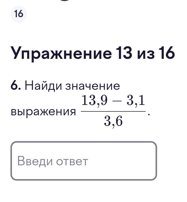 Фото задания: 6. Найди значение выражения \(\dfrac{13{,}9-3{,}1}{3{,}6}\).