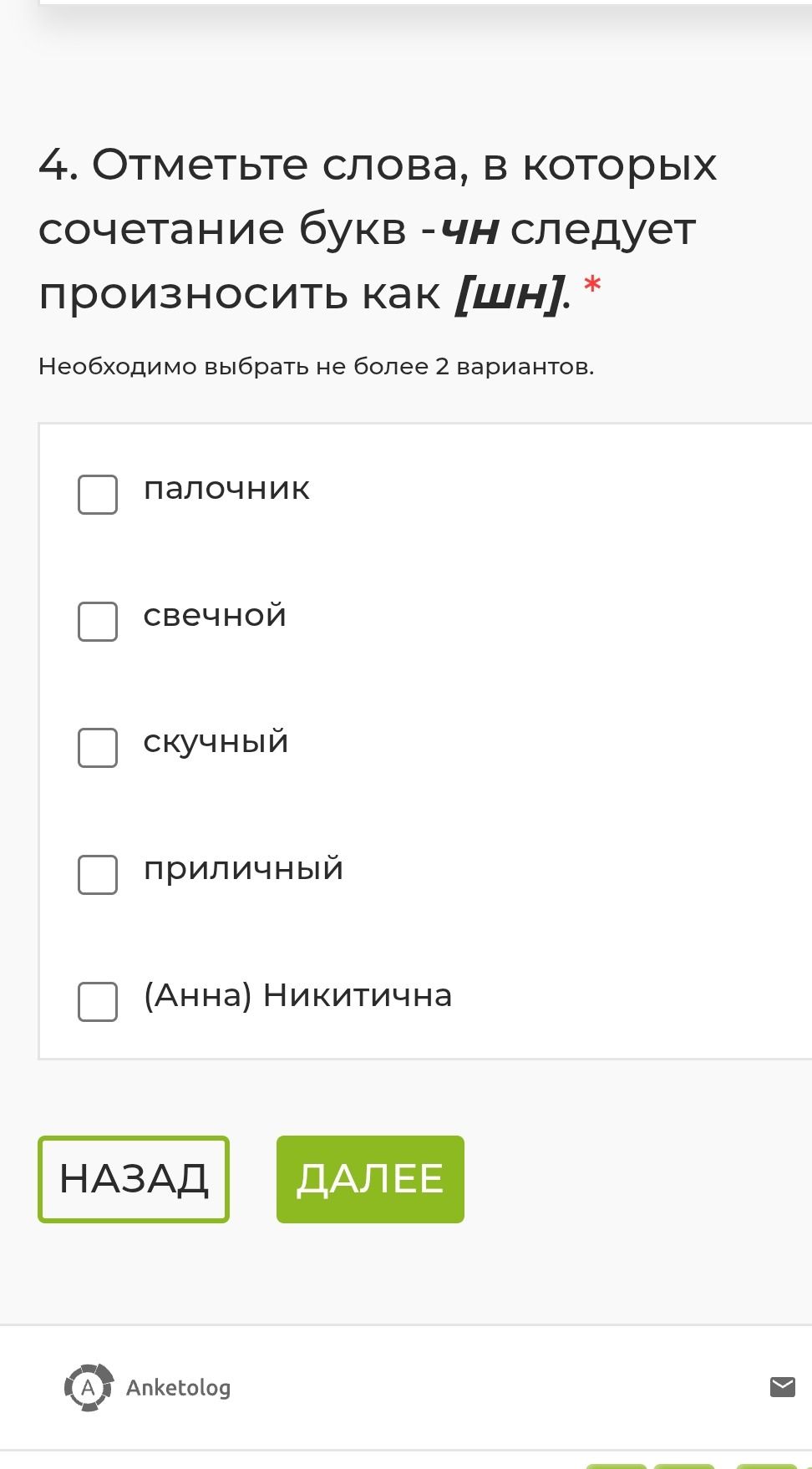Фото задания: 4. Отметьте слова, в которых сочетание букв -чн следует произносить как [шн]. Необходимо выбрать не более 2 вариантов:…