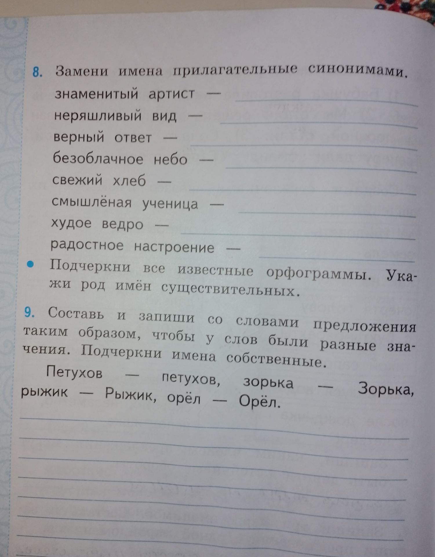 Фото задания: 8. Замени имена прилагательные синонимами: знаменитый артист —; неряшливый вид —; верный ответ —; безоблачное небо —;…