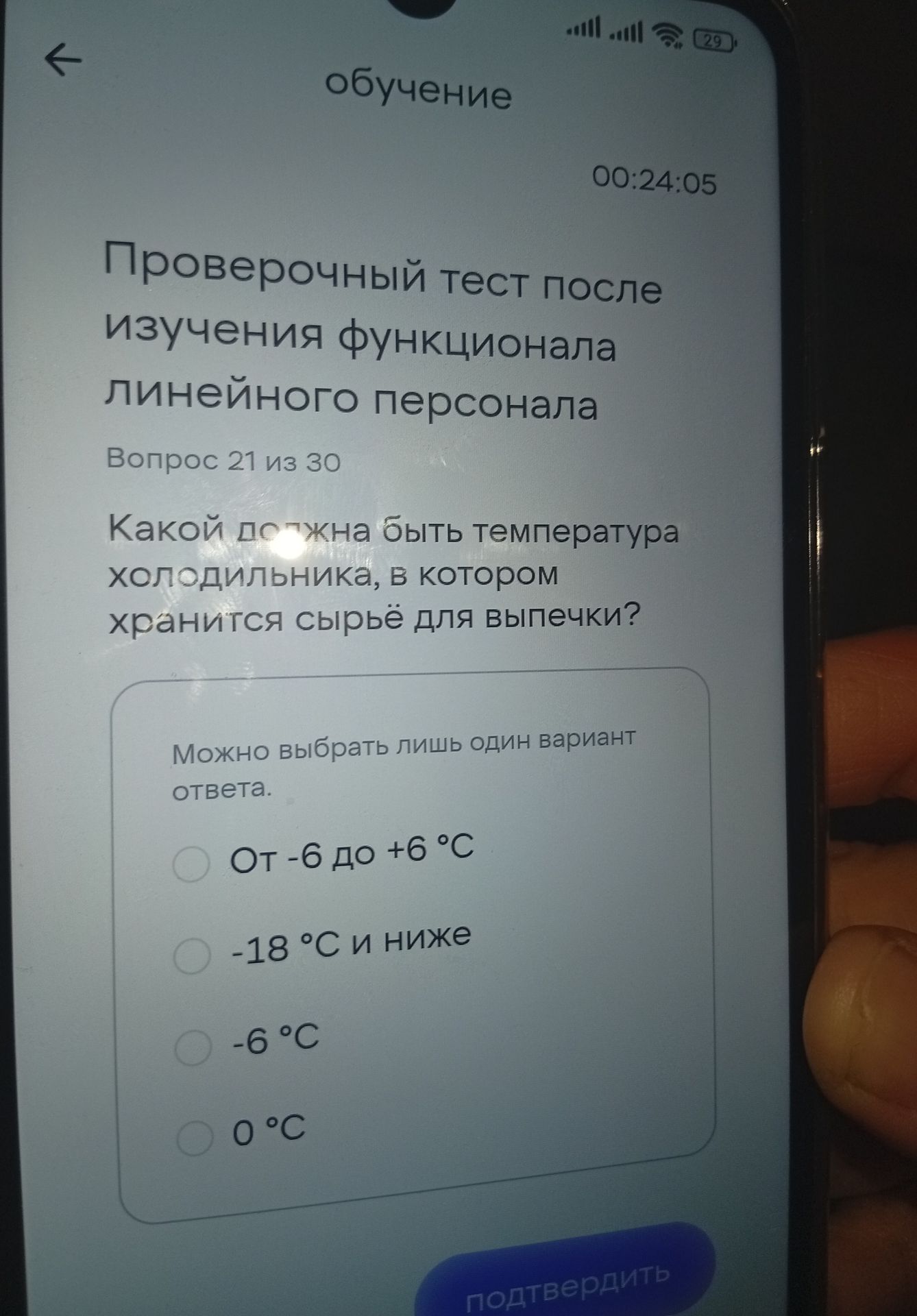 Фото задания: Вопрос 21. Какой должна быть температура холодильника, в котором хранится сырьё для выпечки? Выберите один вариант: от −6…