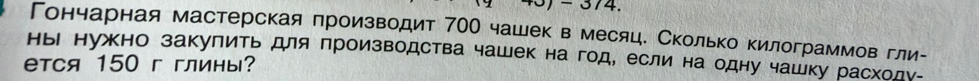 Фото задания: Гончарная мастерская производит 700 чашек в месяц. Сколько килограммов глины нужно закупить для производства чашек на год,…