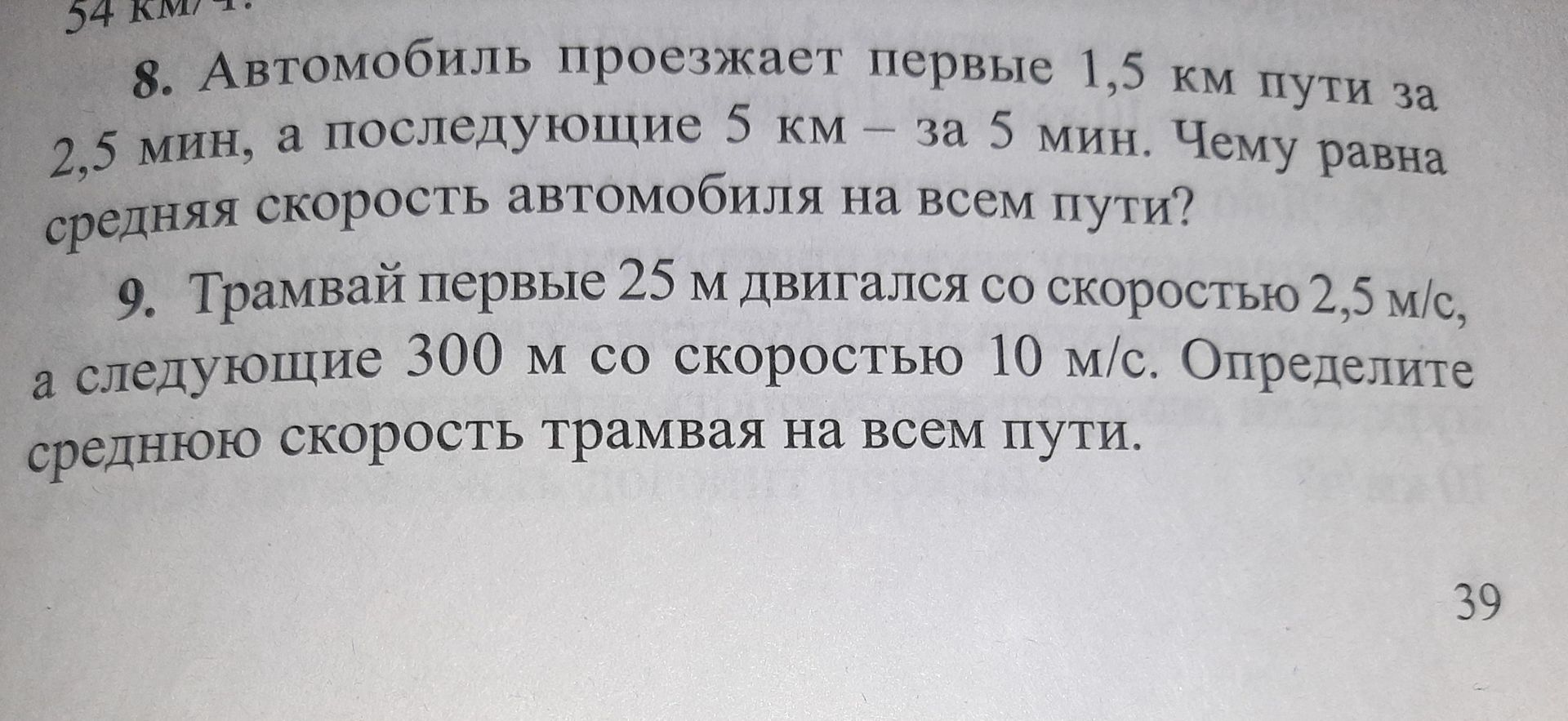 Фото задания: 9. Трамвай первые 25 м двигался со скоростью 2,5 м/с, а следующие 300 м со скоростью 10 м/с. Определите среднюю скорость…