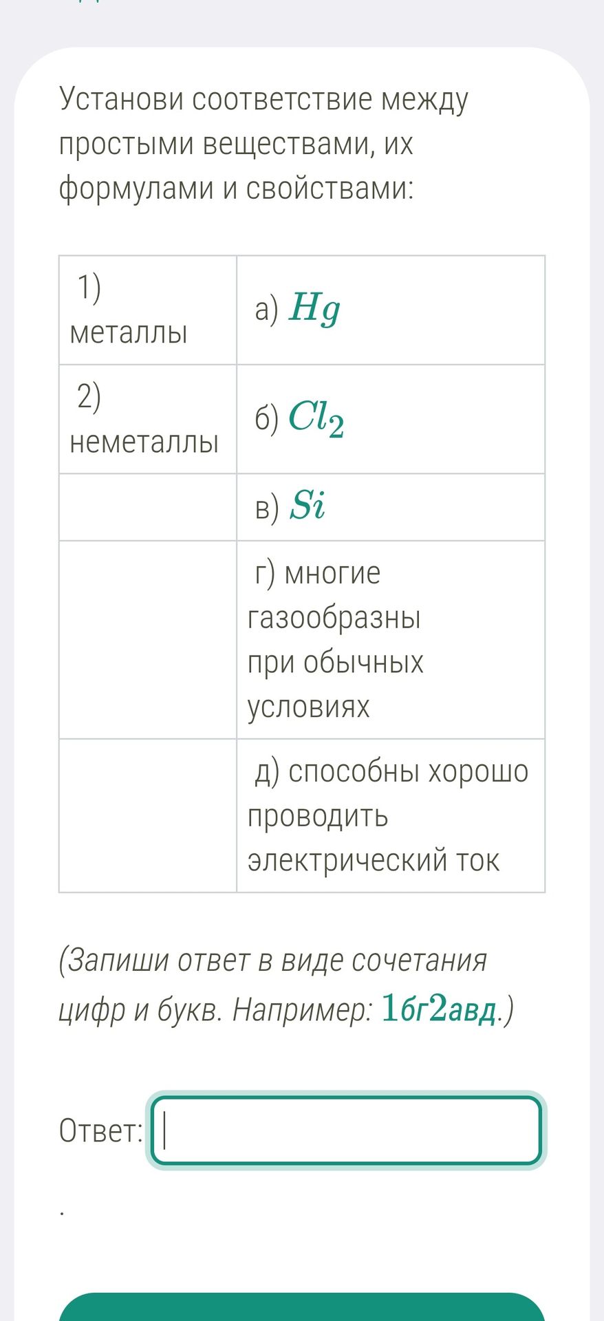 Фото задания: Установи соответствие между простыми веществами, их формулами и свойствами: 1) металлы; 2) неметаллы; а) Hg; б) Cl₂; в) Si;…