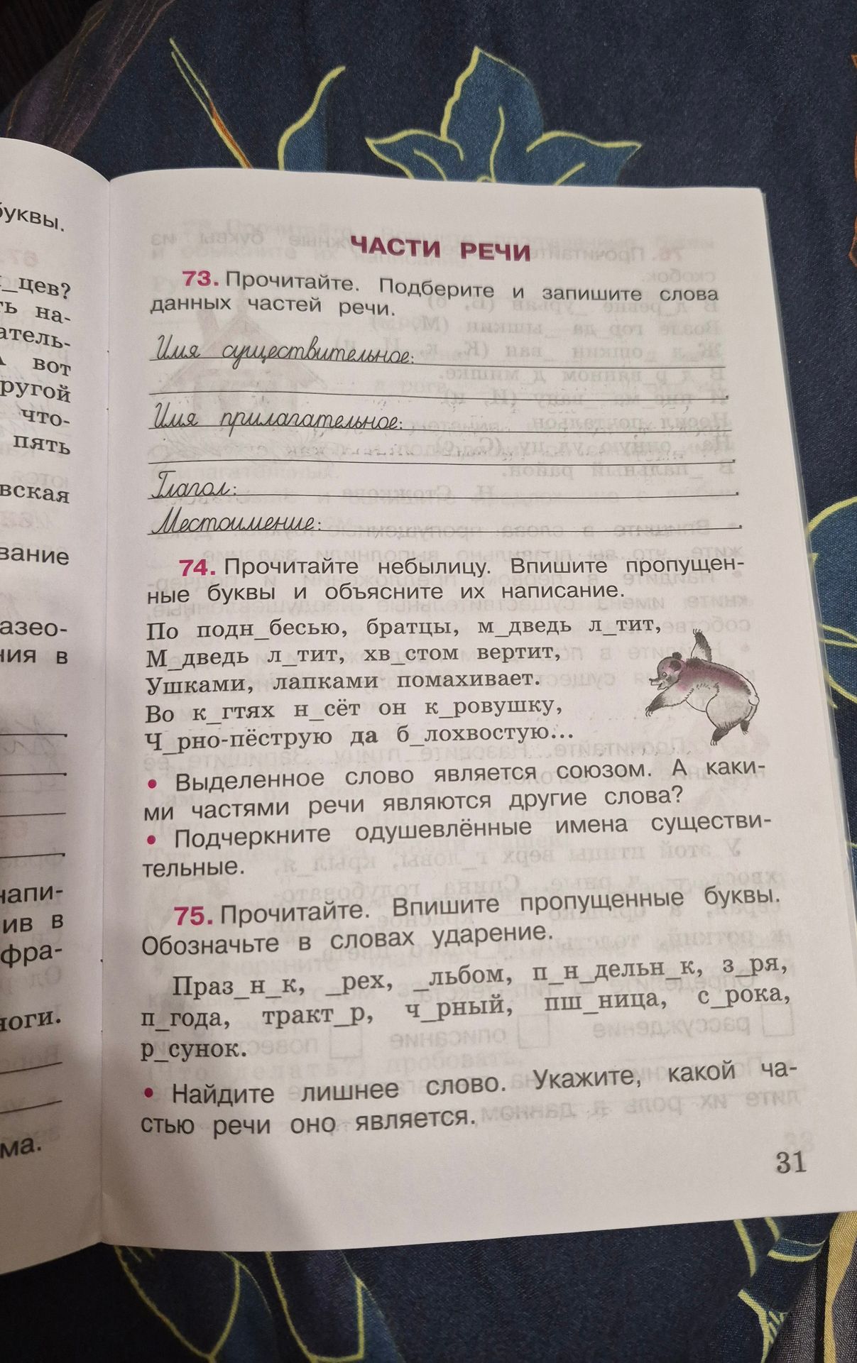 Фото задания: 75. Прочитайте. Впишите пропущенные буквы. Обозначьте в словах ударение. Найдите лишнее слово. Укажите, какой частью речи оно…