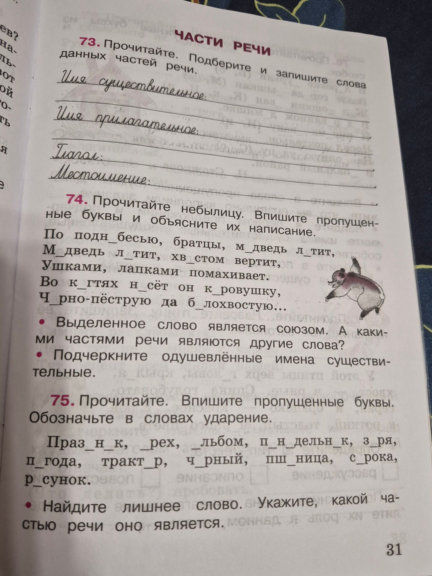 Фото задания: 74. Прочитайте небылицу. Впишите пропущенные буквы и объясните их написание. По подн_бесью, братцы, м_дведь л_тит, м_дведь…