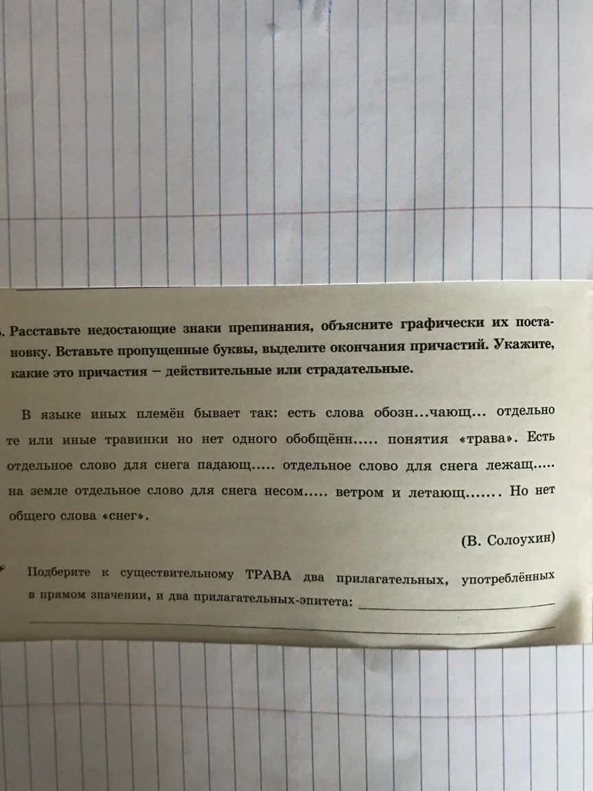 Фото задания: Подберите к существительному ТРАВА два прилагательных, употреблённых в прямом значении, и два прилагательных-эпитета.