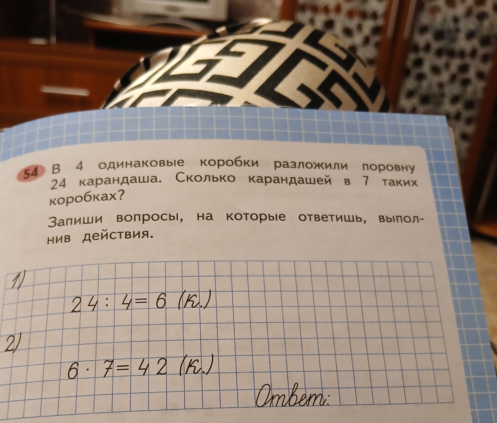 Фото задания: 54. В 4 одинаковые коробки разложили поровну 24 карандаша. Сколько карандашей в 7 таких коробках? Запиши вопросы, на…