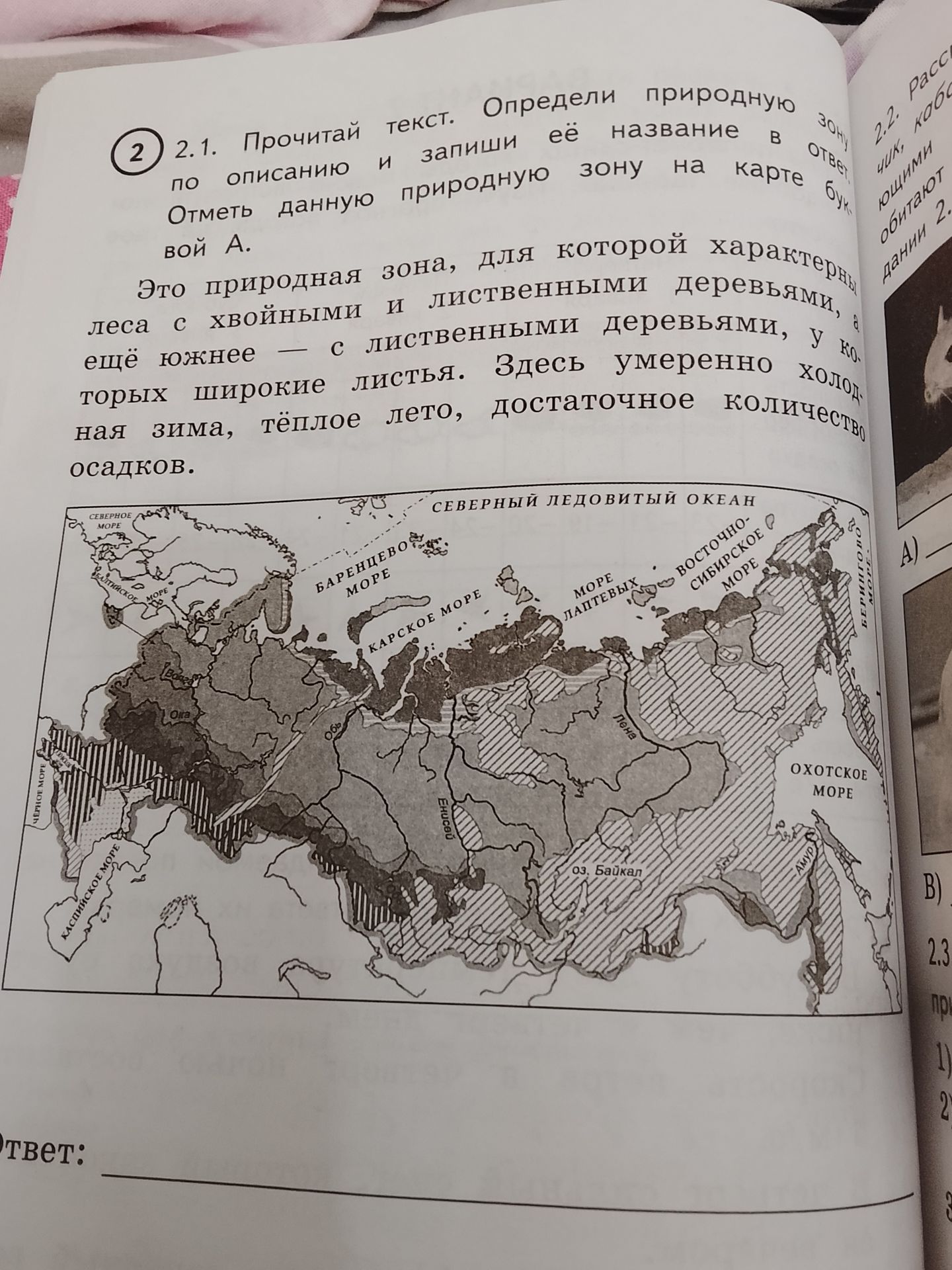 Фото задания: 2.1. Прочитай текст. Определи природную зону по описанию и запиши её название в ответ. Отметь данную природную зону на…