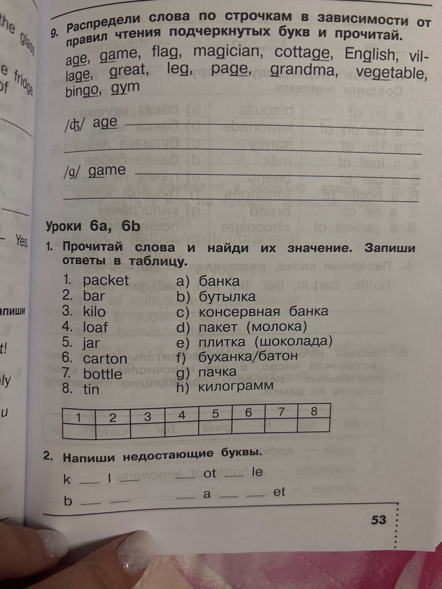 Фото задания: 9. Распредели слова по строчкам в зависимости от правил чтения подчёркнутых букв и прочитай: age, game, flag, magician,…