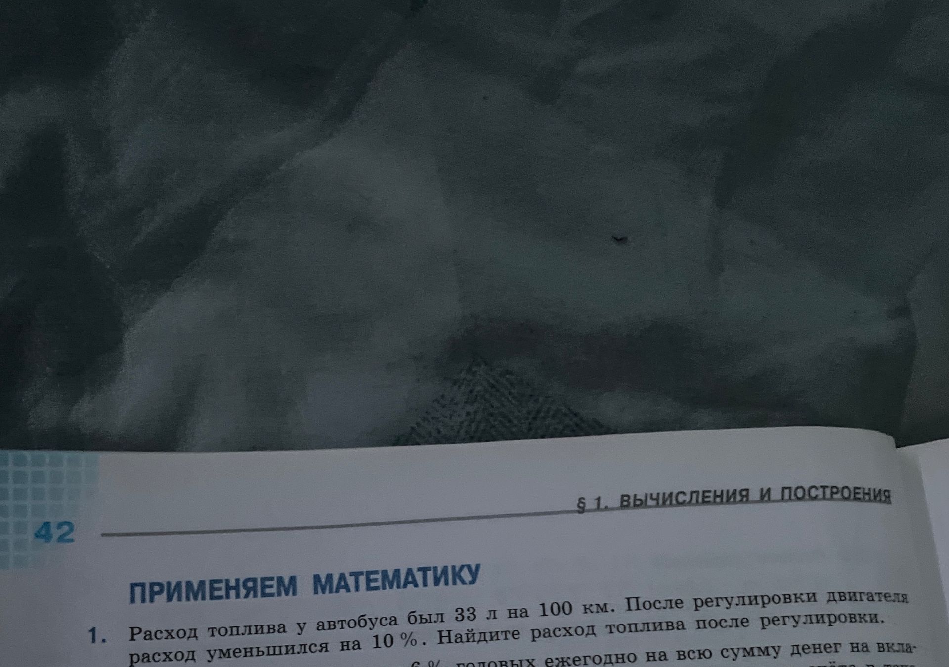 Фото задания: 1. Расход топлива у автобуса был 33 л на 100 км. После регулировки двигателя расход топлива уменьшился на 10%. Найдите расход…