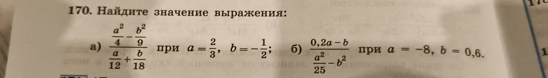 Фото задания: 170. Найдите значение выражения: а) \(\dfrac{\frac{a^2}{4}-\frac{b^2}{9}}{\frac{a}{12}+\frac{b}{18}}\) при…