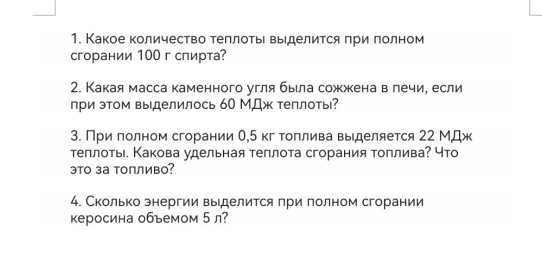 Фото задания: 1. Какое количество теплоты выделится при полном сгорании 100 г спирта?