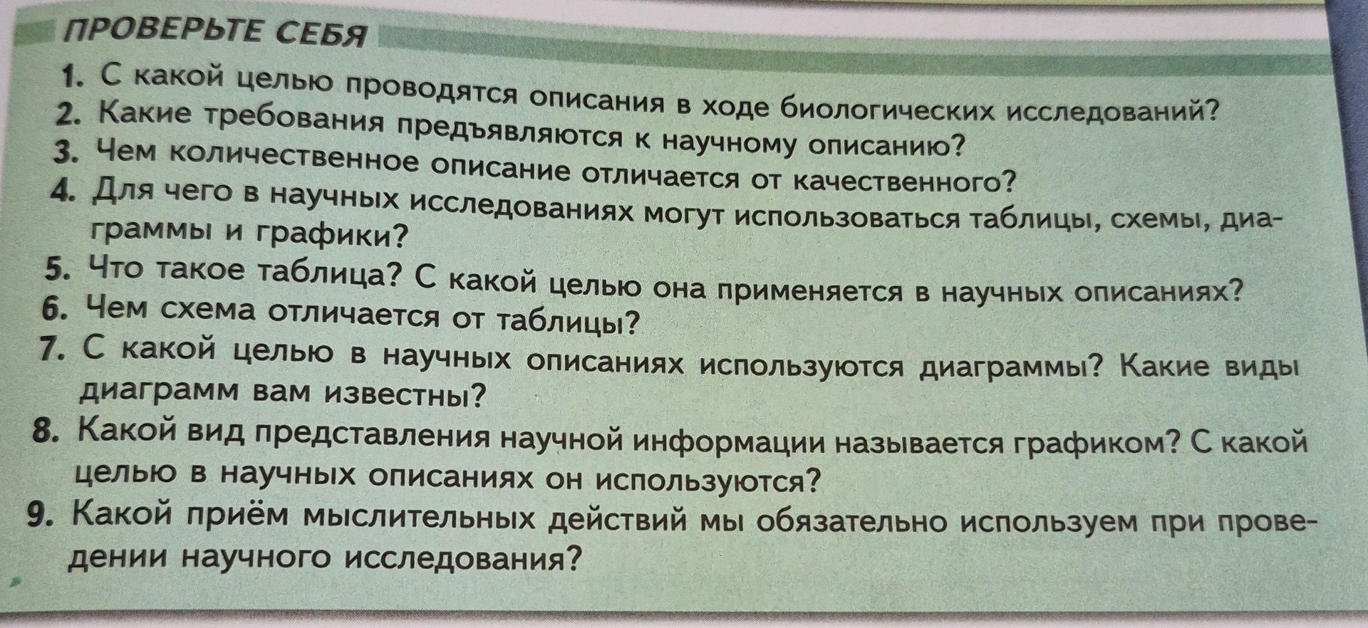 Фото задания: 9. Какой приём мыслительных действий мы обязательно используем при проведении научного исследования?