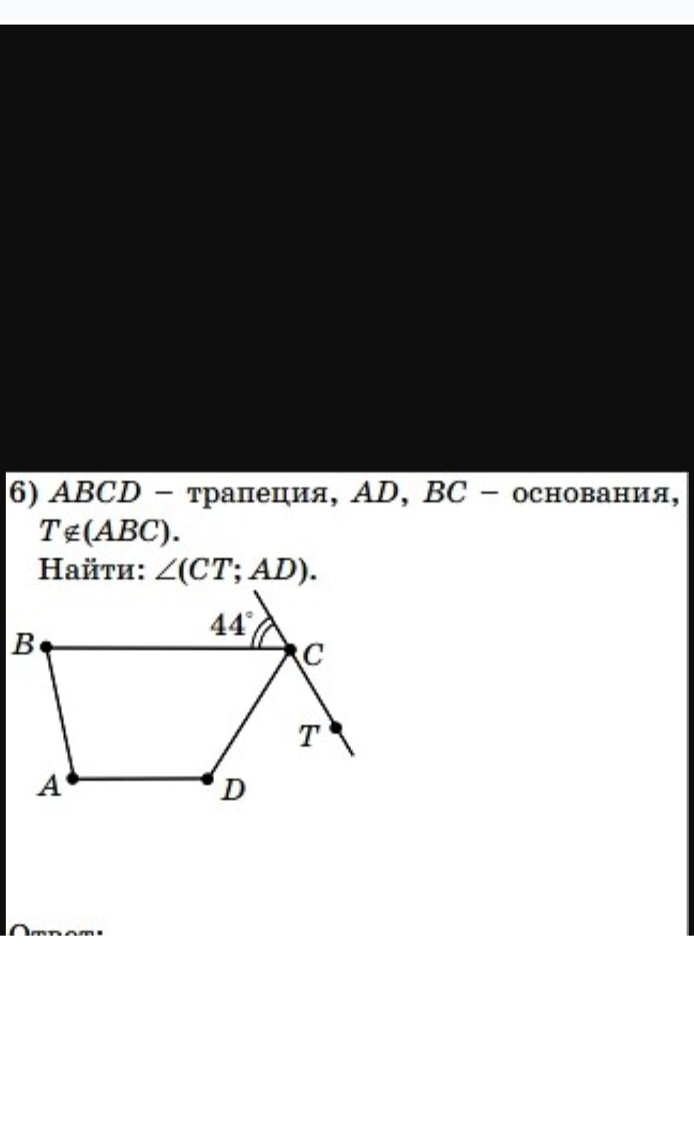 Фото задания: 6) ABCD — трапеция, AD, BC — основания, T ∉ (ABC). Найти: ∠(CT; AD).