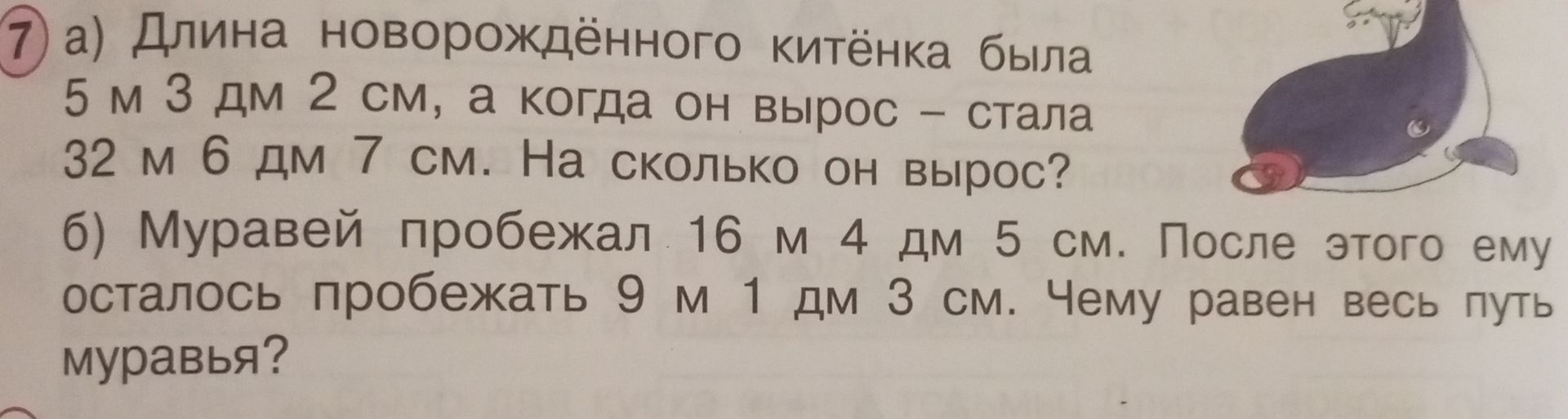 Фото задания: 7. а) Длина новорождённого китёнка была 5 м 3 дм 2 см, а когда он вырос — стала 32 м 6 дм 7 см. На сколько он вырос? б)…