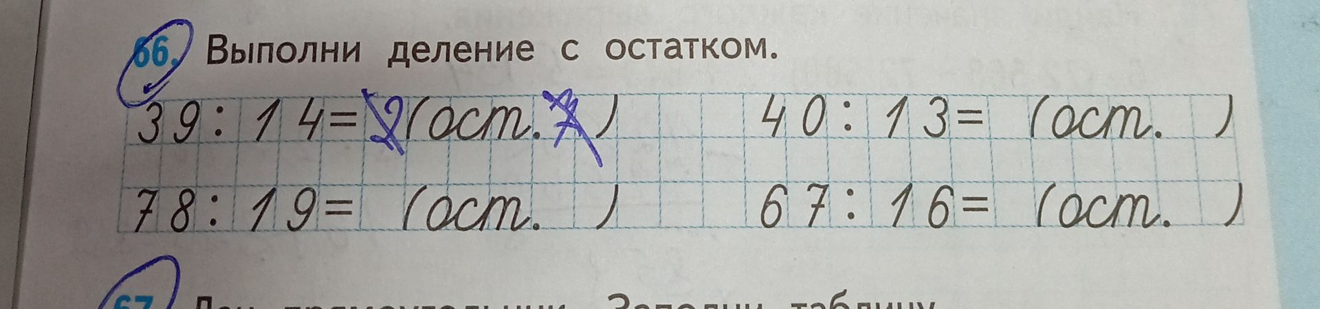 Фото задания: 66. Выполни деление с остатком: 39 : 14; 78 : 19; 40 : 13; 67 : 16.