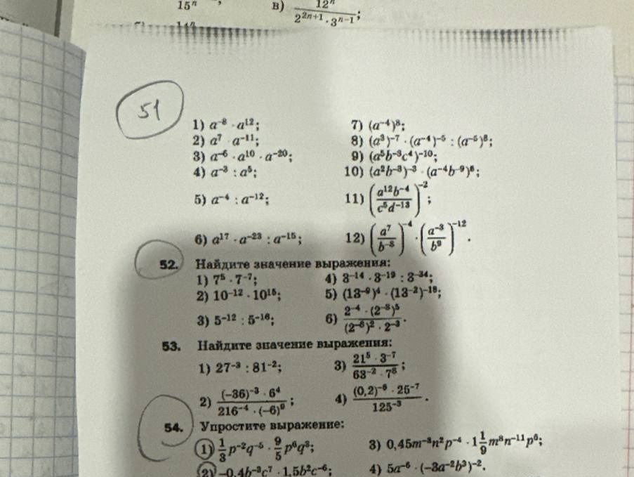 Фото задания: 54. Упростите выражение: 1) 1/3 p⁻²q⁻⁵·9/5 p⁸q⁸; 2) −0,4b⁻²c⁻¹·1,5b²c⁻⁶; 3) 0,45m⁻³n²p⁻⁴·1 1/9 m⁸n⁻¹¹p⁹; 4) 5a⁻⁶·(−3a⁻²b³)⁻².