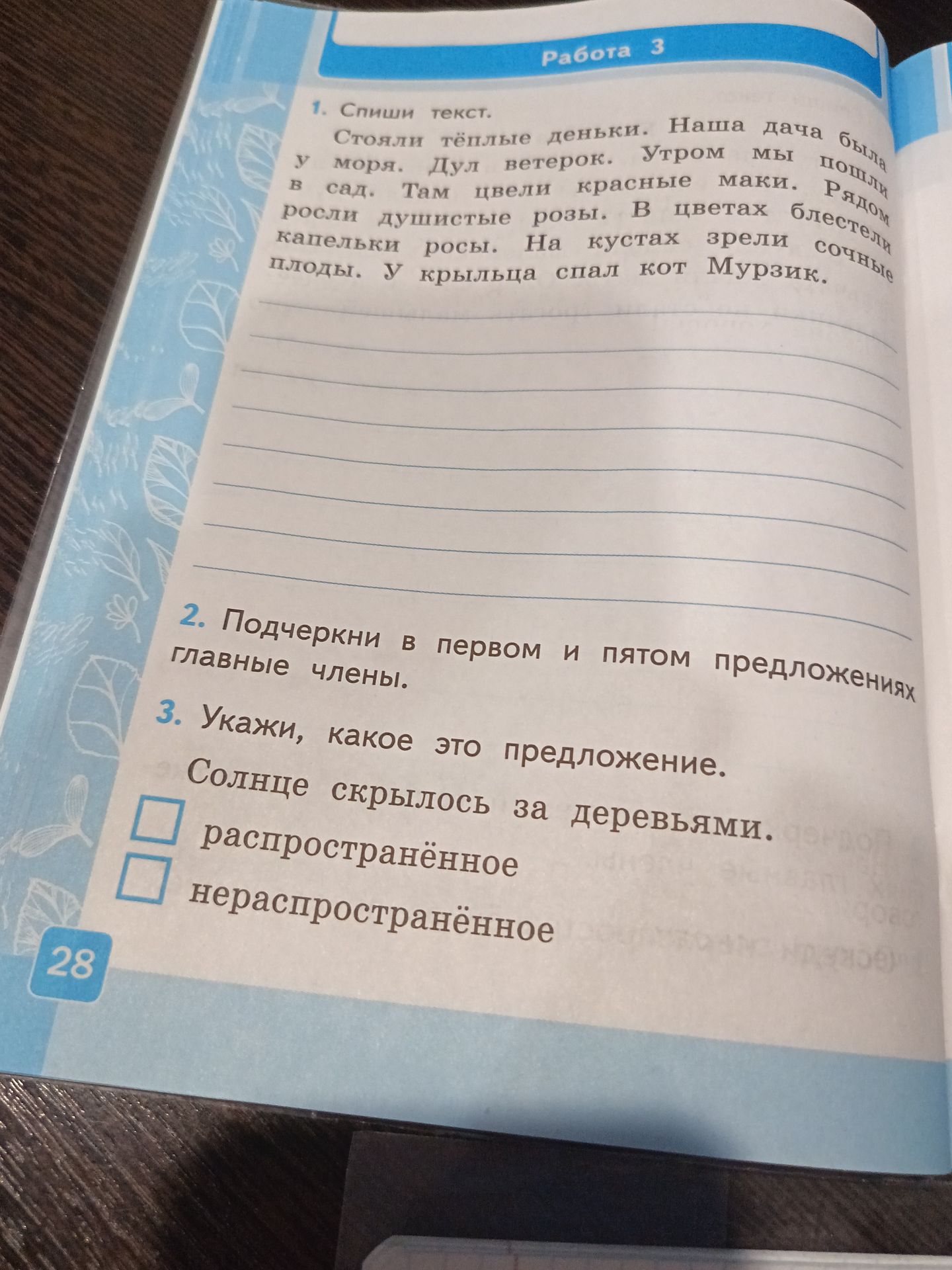 Фото задания: 3. Укажи, какое это предложение: «Солнце скрылось за деревьями». Распространённое или нераспространённое?