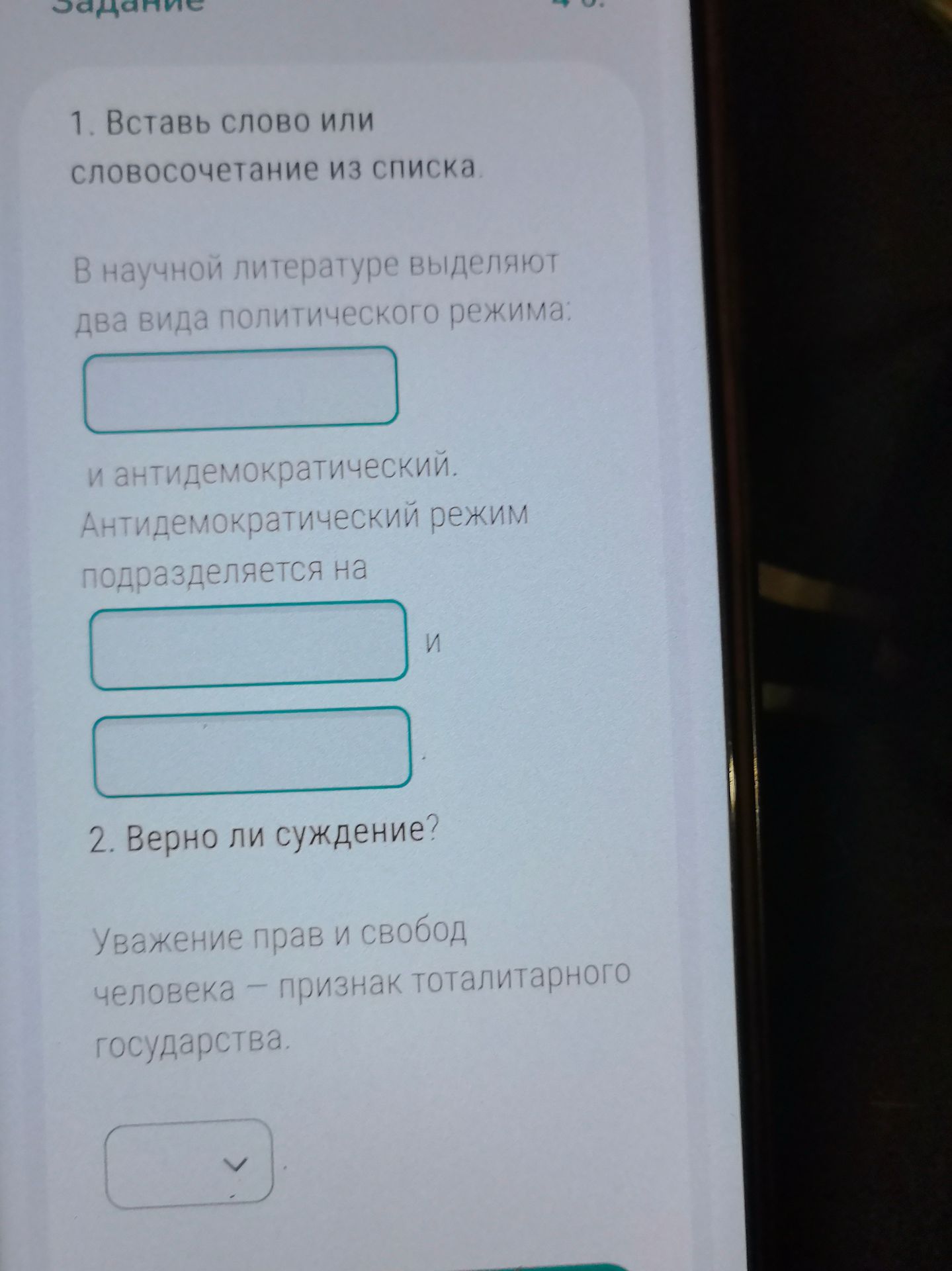 Фото задания: 2. Верно ли суждение? Уважение прав и свобод человека — признак тоталитарного государства.