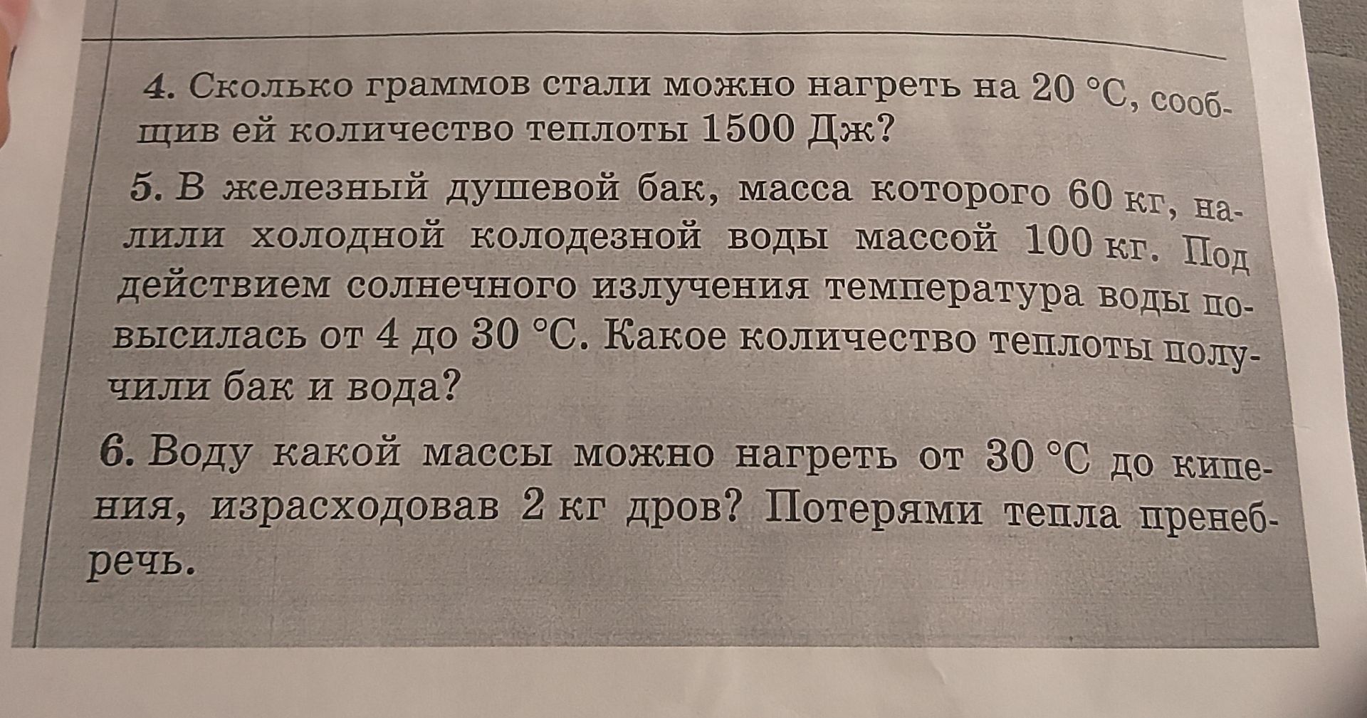 Фото задания: 4. Сколько граммов стали можно нагреть на 20 °C, сообщив ей количество теплоты 1500 Дж?