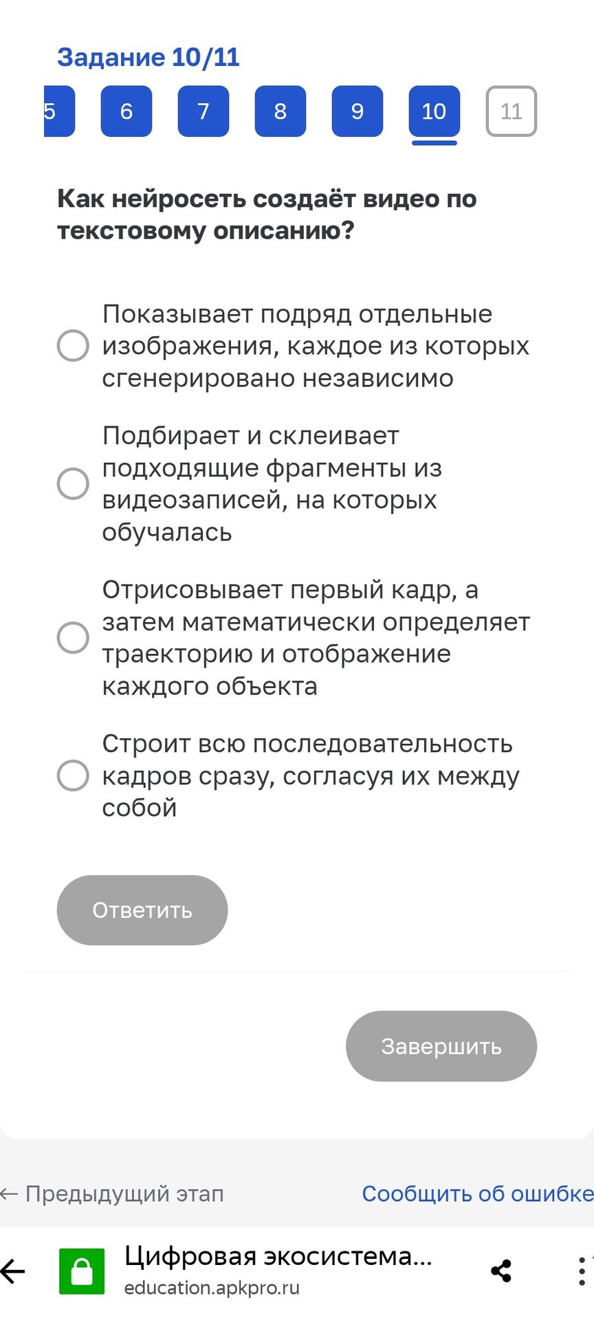 Фото задания: Задание 10/11. Как нейросеть создаёт видео по текстовому описанию? Выберите один вариант: 1) Показывает подряд отдельные…