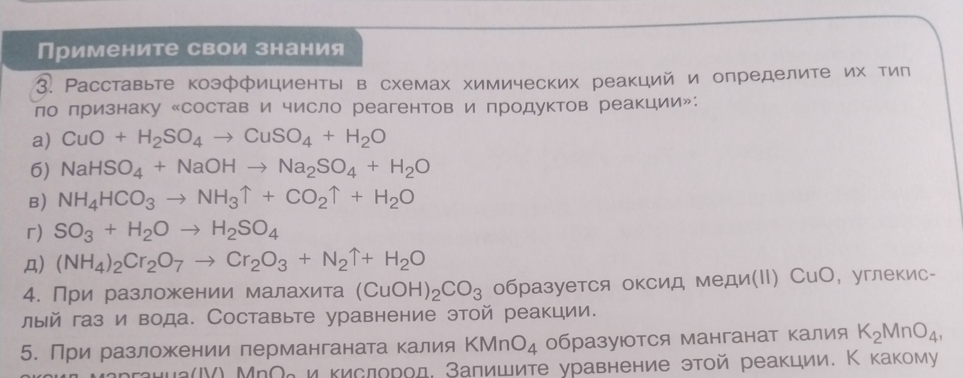 Фото задания: 3. Расставьте коэффициенты в схемах химических реакций и определите их тип по признаку «состав и число реагентов и…