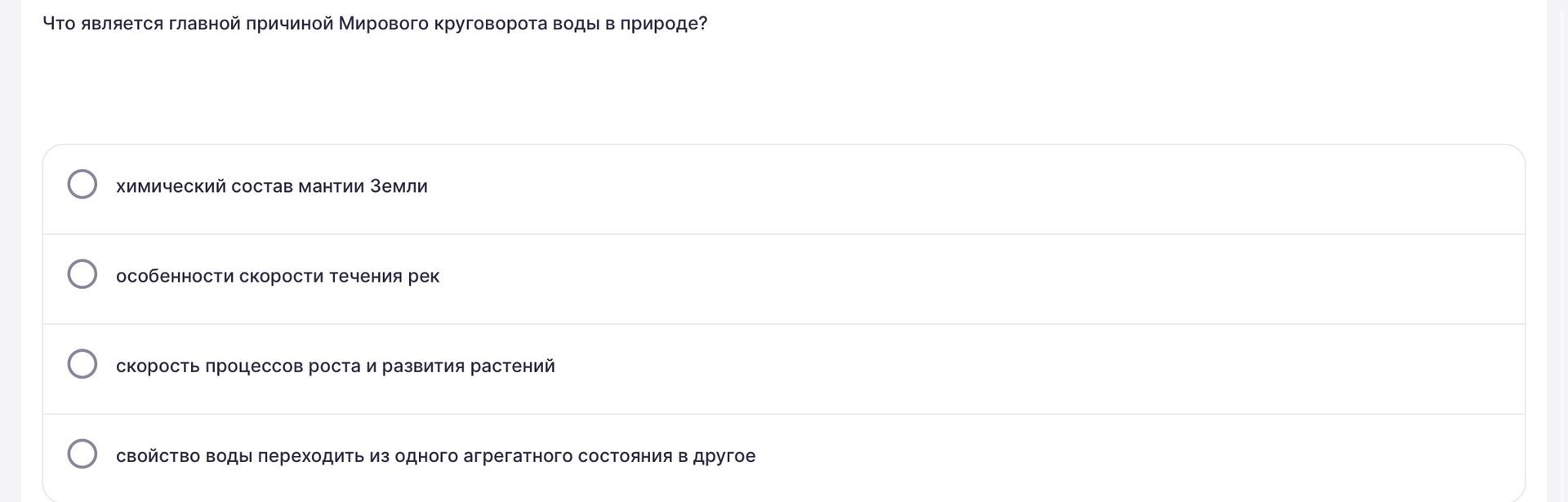 Фото задания: Что является главной причиной Мирового круговорота воды в природе? Выберите один вариант: химический состав мантии Земли;…