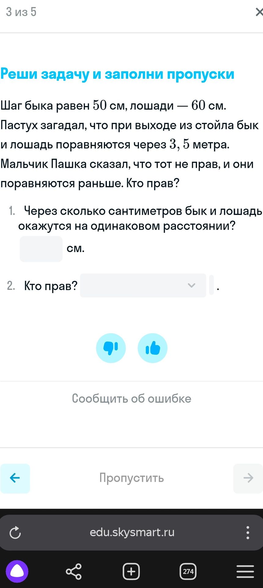 Фото задания: Реши задачу и заполни пропуски. Шаг быка равен 50 см, лошади — 60 см. Пастух загадал, что при выходе из стойла бык и лошадь…