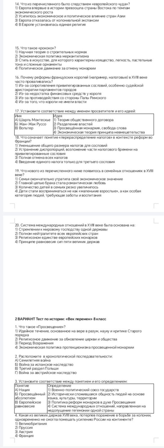 Фото задания: 17. Установите соответствие между именем просветителя и его идеей: А) Шарль Монтескьё; Б) Жан-Жак Руссо; В) Вольтер. Идеи: 1)…