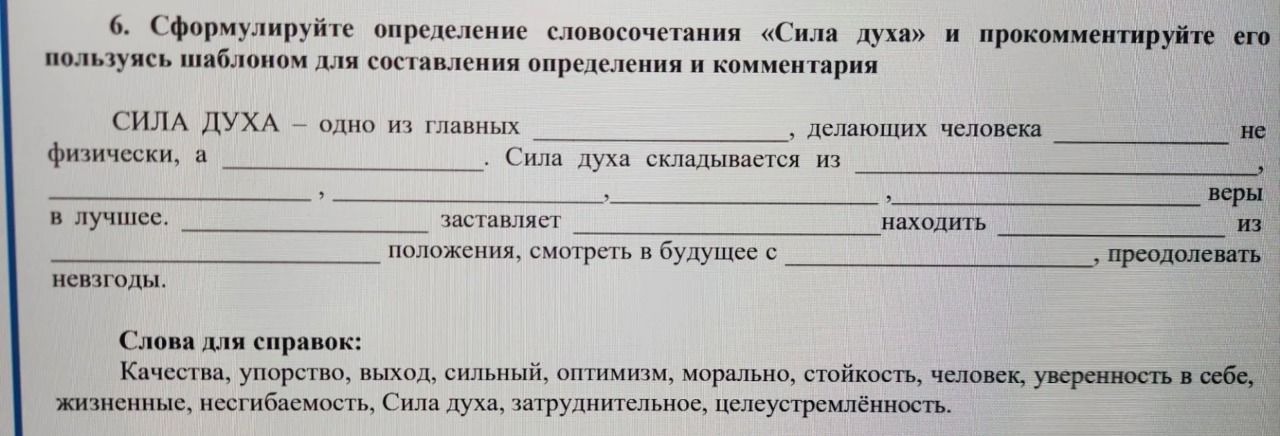 Фото задания: 6. Сформулируйте определение словосочетания «Сила духа» и прокомментируйте его, пользуясь шаблоном для составления…