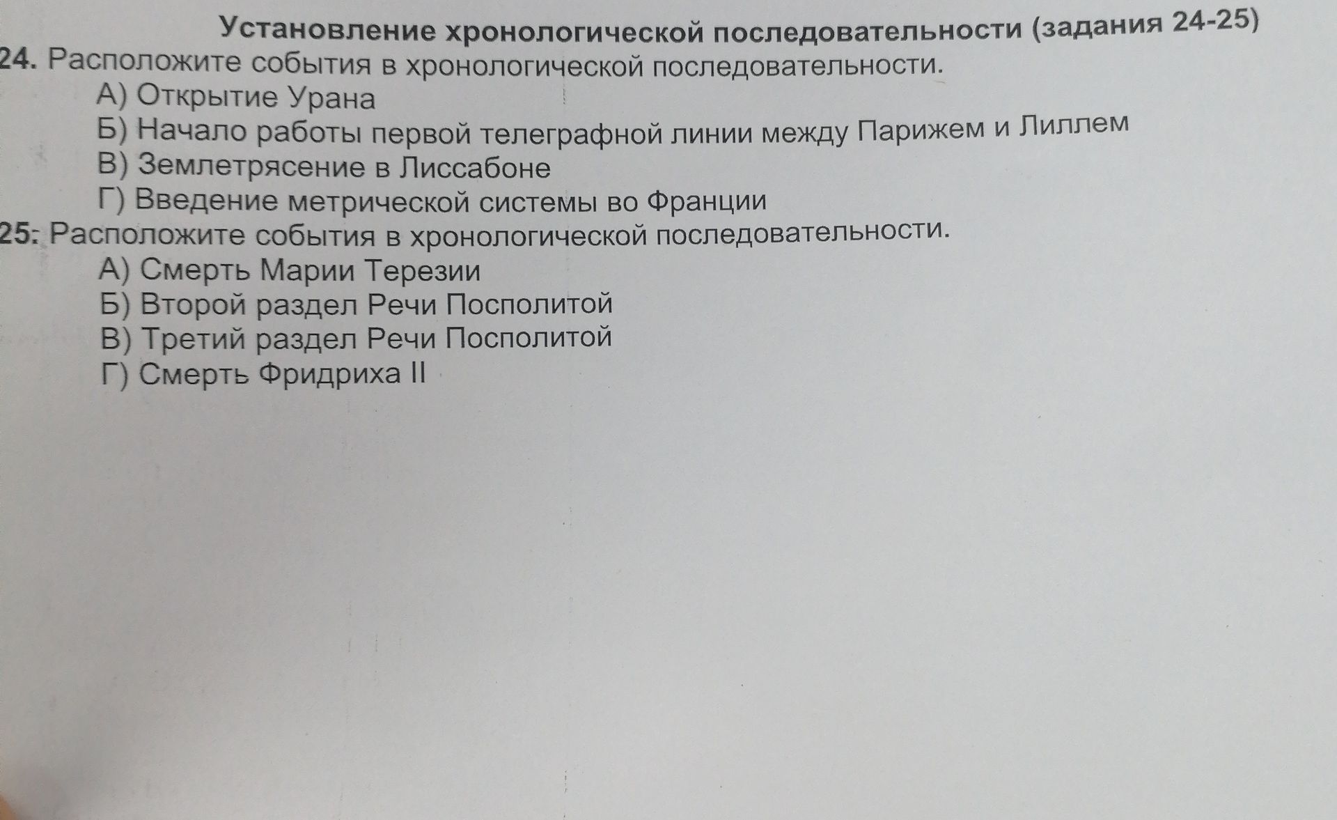 Фото задания: 24. Расположите события в хронологической последовательности. А) Открытие Урана. Б) Начало работы первой телеграфной линии…