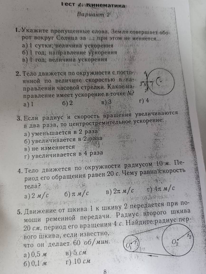 Фото задания: 2. Тело движется по окружности с постоянной по величине скоростью в направлении часовой стрелки. Какое направление имеет…