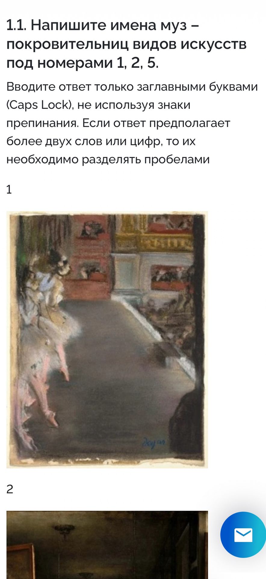 Фото задания: 1.1. Напишите имена муз — покровительниц видов искусств под номерами 1, 2, 5. Вводите ответ только заглавными буквами, не…
