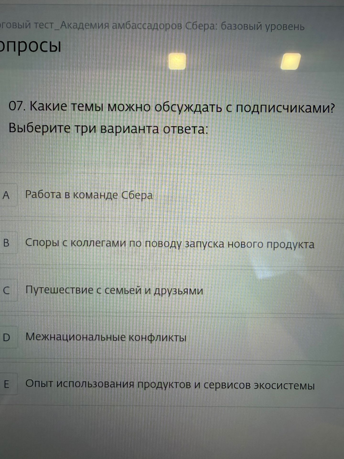 Фото задания: 07. Какие темы можно обсуждать с подписчиками? Выберите три варианта ответа: A. Работа в команде Сбера; B. Споры с…