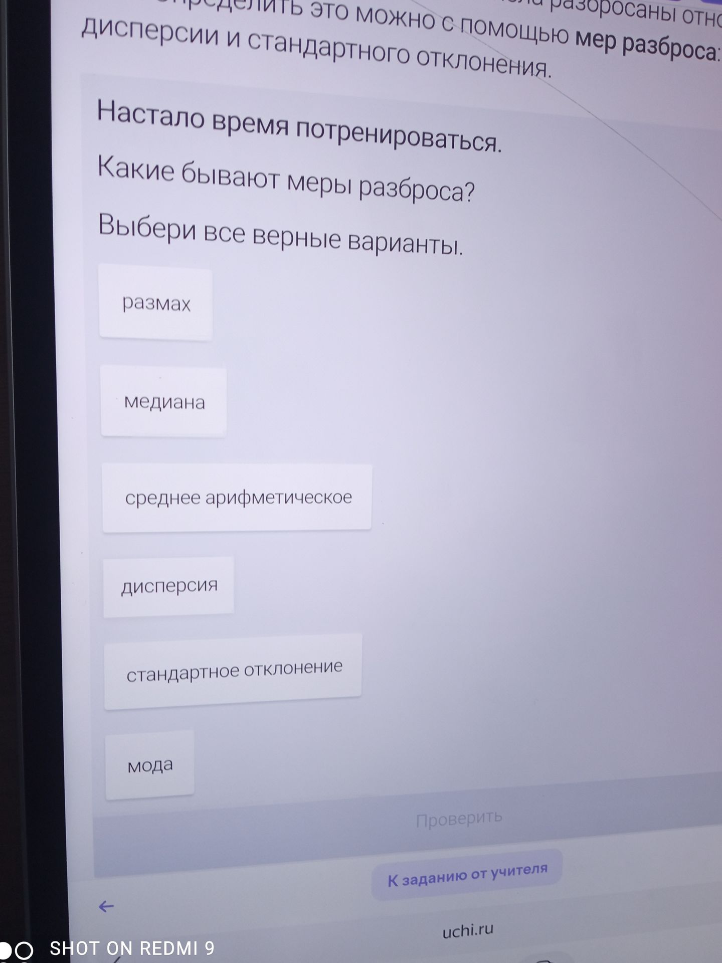 Фото задания: Какие бывают меры разброса? Выбери все верные варианты: размах, медиана, среднее арифметическое, дисперсия, стандартное…