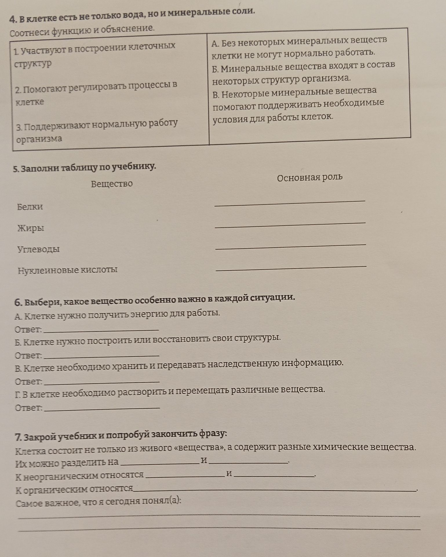Фото задания: 7. Закрой учебник и попробуй закончить фразу: Клетка состоит не только из живого «вещества», а содержит разные химические…