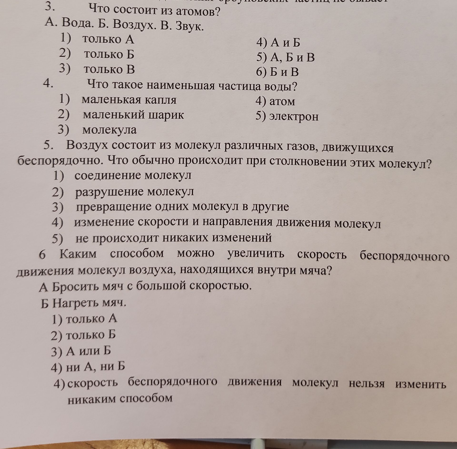 Фото задания: 5. Воздух состоит из молекул различных газов, движущихся беспорядочно. Что обычно происходит при столкновении этих молекул?…