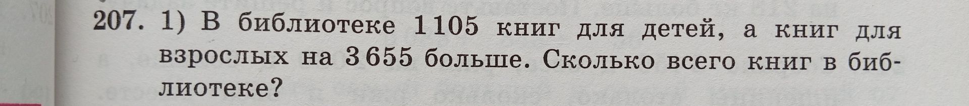 Фото задания: 207. 1) В библиотеке 1105 книг для детей, а книг для взрослых на 3655 больше. Сколько всего книг в библиотеке?