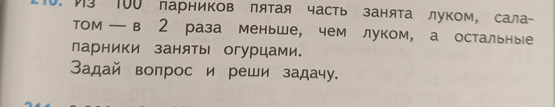 Фото задания: Из 100 парников пятая часть занята луком, салатом — в 2 раза меньше, чем луком, а остальные парники заняты огурцами. Задай…