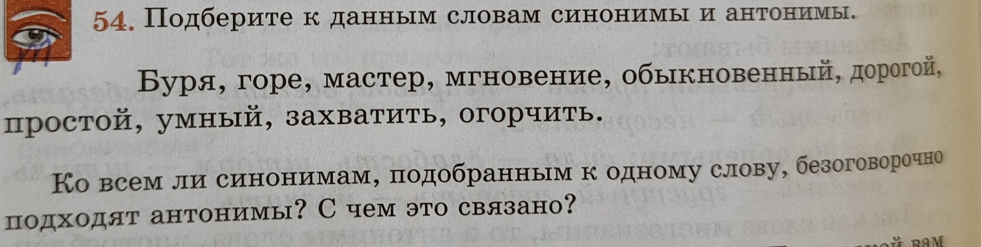 Фото задания: 54. Подберите к данным словам синонимы и антонимы. Буря, горе, мастер, мгновение, обыкновенный, дорогой, простой, умный,…