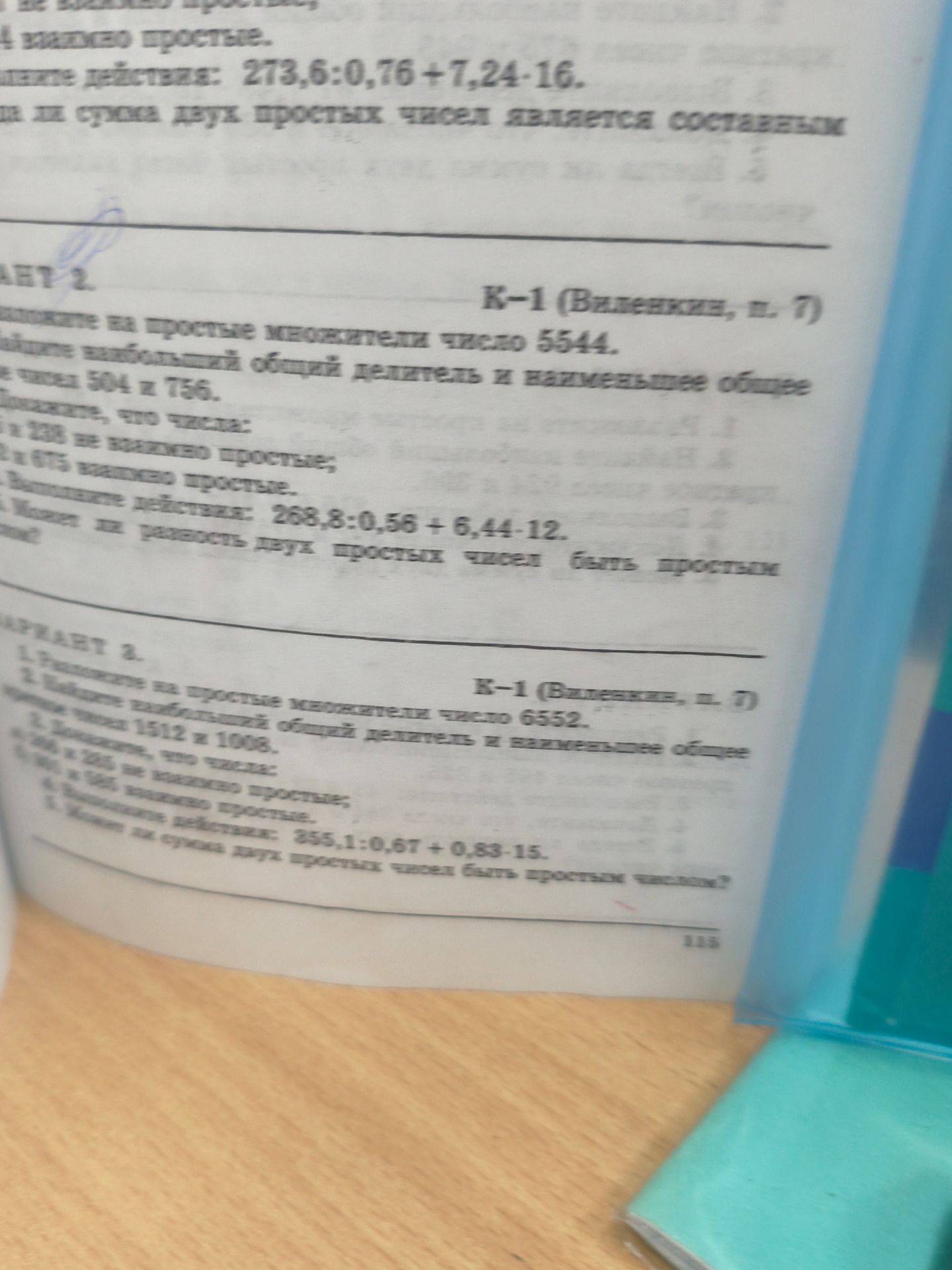 Фото задания: Вариант 2. 1. Разложите на простые множители число 5544. 2. Найдите наибольший общий делитель и наименьшее общее кратное…