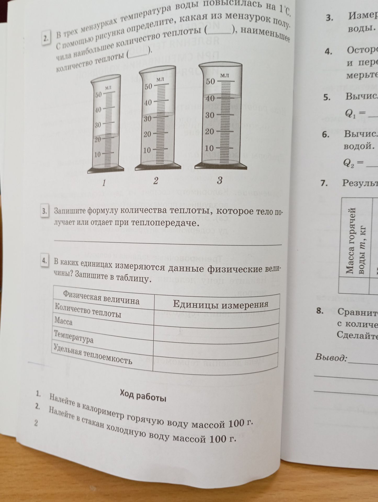 Фото задания: 2. В трех мензурках температура воды повысилась на 1 °C. С помощью рисунка определите, какая из мензурок получила…