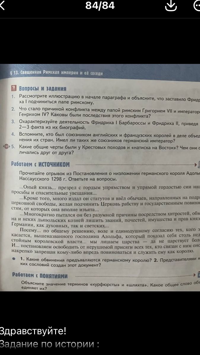 Фото задания: Работаем с источником. Прочитайте отрывок из Постановления о низложении германского короля Адольфа Нассауского 1298 г.…